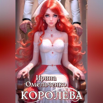 Скачать книгу Игра теней. Королева. Книга третья