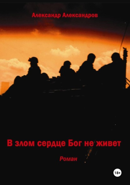 Скачать книгу В злом сердце Бог не живет