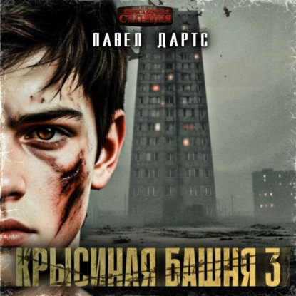 Скачать книгу Крысиная башня 3. Выживание как оно есть