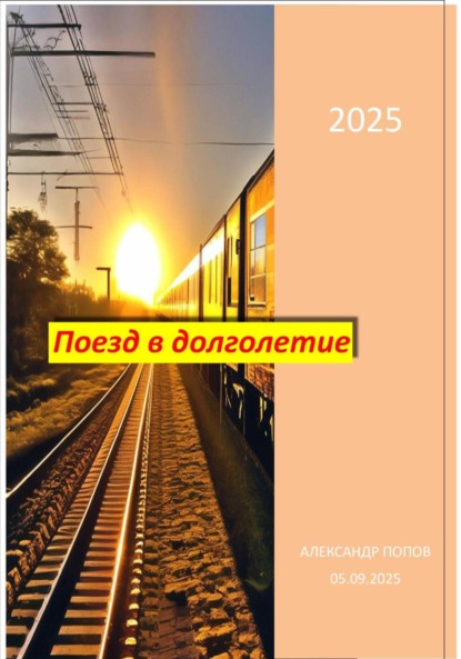 Скачать книгу Поезд в долголетие