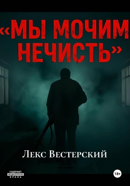 Скачать книгу Мы мочим нечисть