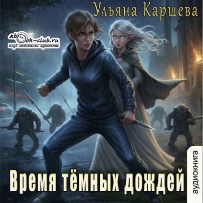 Скачать книгу Время тёмных дождей
