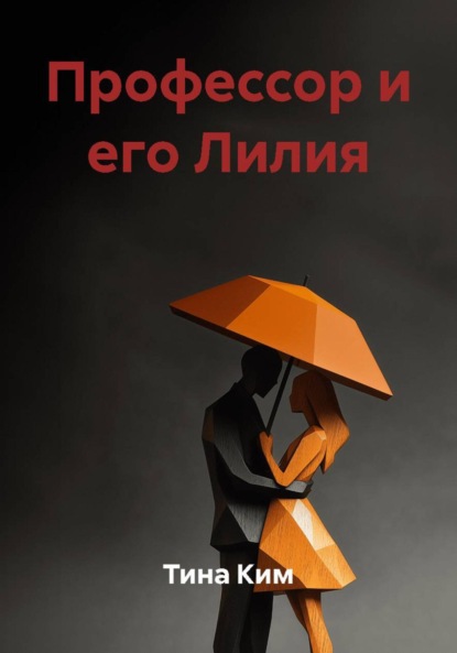 Скачать книгу Профессор и его Лилия