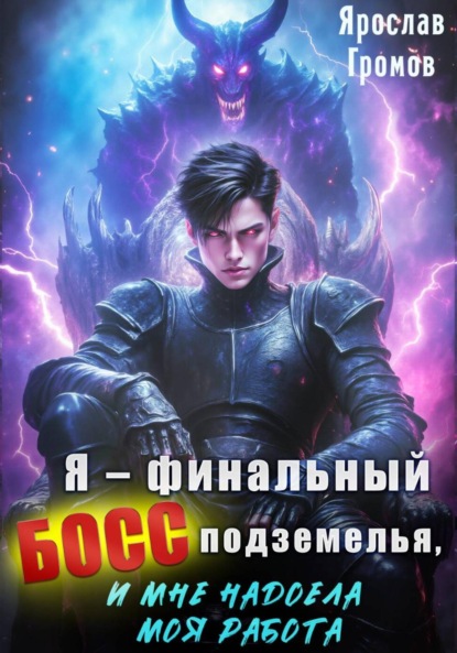 Скачать книгу Я – финальный босс подземелья, и мне надоела моя работа