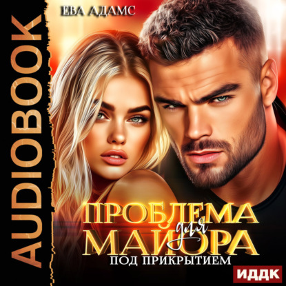 Скачать книгу Проблема для майора под прикрытием