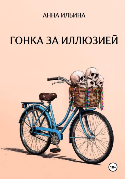 Скачать книгу Гонка за иллюзией