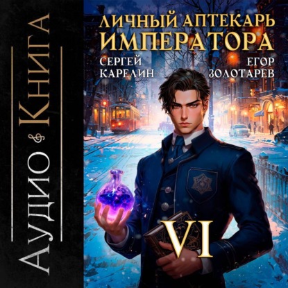Скачать книгу Личный аптекарь императора. Том 6