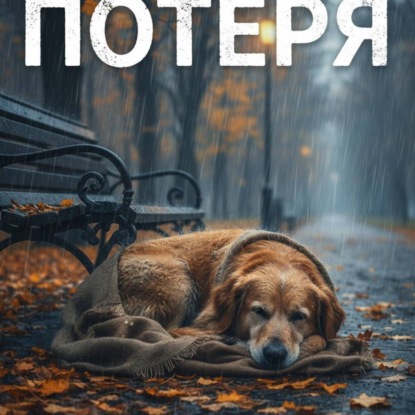 Скачать книгу Потеря