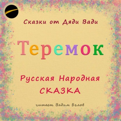 Скачать книгу Теремок. Русская Народная Сказка.