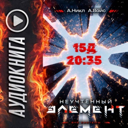 Скачать книгу Неучтённый элемент. Том 3