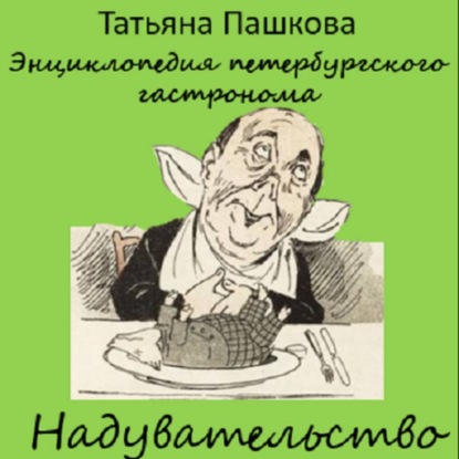 Скачать книгу Энциклопедия петербургского гастронома. Надувательство