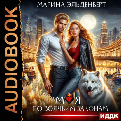 Скачать книгу Моя по волчьим законам