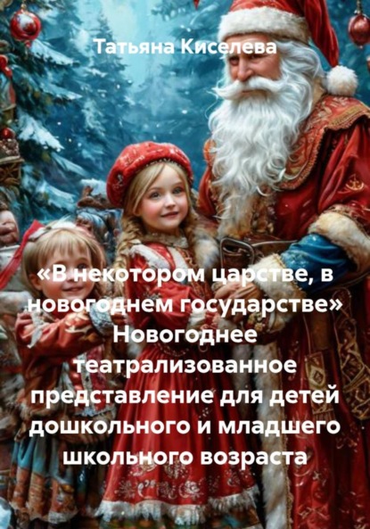 Скачать книгу «В некотором царстве, в новогоднем государстве» Новогоднее театрализованное представление для детей дошкольного и младшего школьного возраста