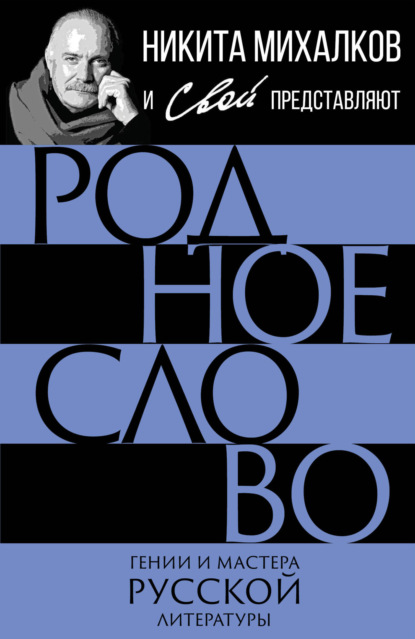 Родное слово. Гении и мастера русской литературы