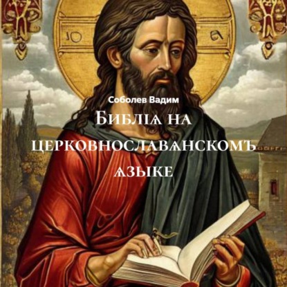 Скачать книгу Библіѧ на церковнославѧнскомъ ѧзыке