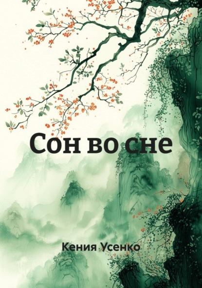 Скачать книгу Сон во сне