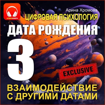 Скачать книгу Цифровая психология. Дата рождения 3 – взаимодействие с другими датами.