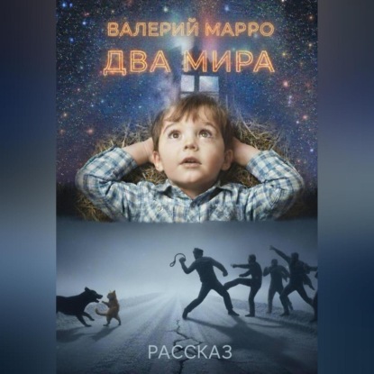 Скачать книгу Два мира Рассказ