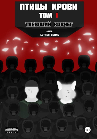 Скачать книгу Птицы крови: Том 1. Тлеющий ковчег