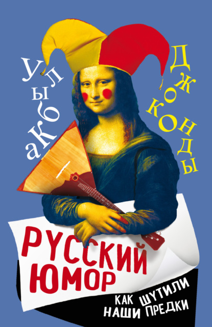 Скачать книгу Русский юмор. Как шутили наши предки