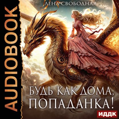 Скачать книгу Будь как дома, попаданка!