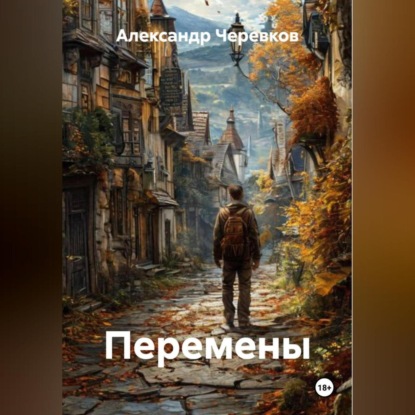 Скачать книгу Перемены