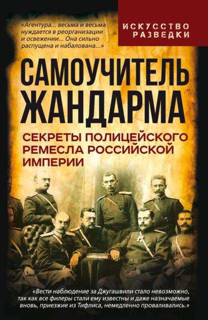 Скачать книгу Самоучитель жандарма. Секреты полицейского ремесла Российской Империи