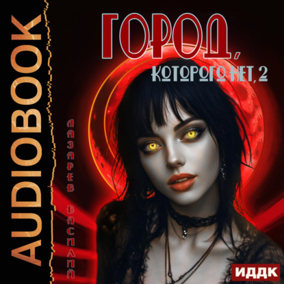 Скачать книгу Город, которого нет 2