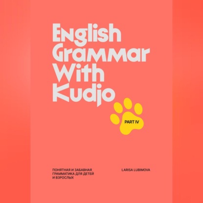 Скачать книгу English Grammar with Kudjo. Part 4 Понятная и забавная грамматика для детей и взрослых