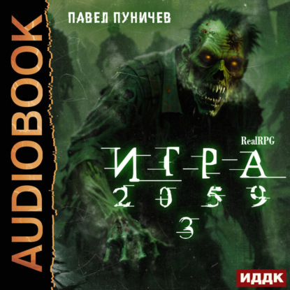 Скачать книгу Игра 2059. Книга 3