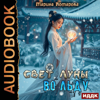Скачать книгу Свет луны во льду