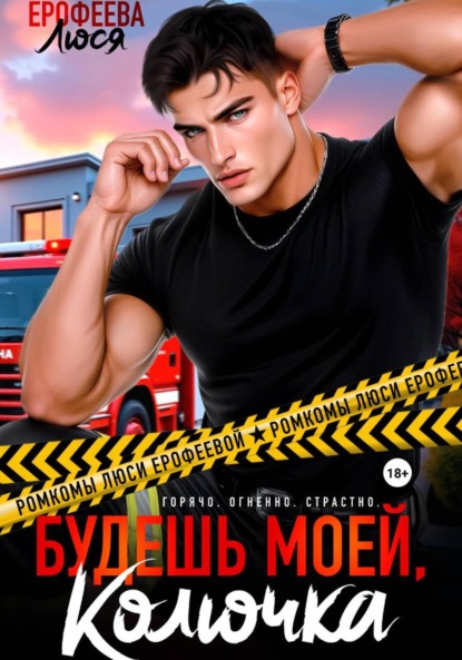 Скачать книгу Будешь моей, Колючка