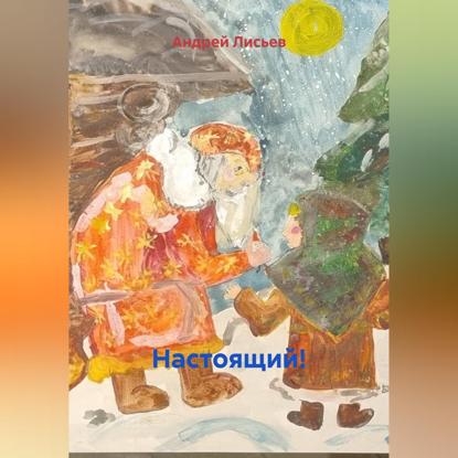 Скачать книгу Настоящий!