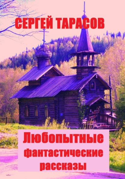 Скачать книгу Любопытные фантастические рассказы