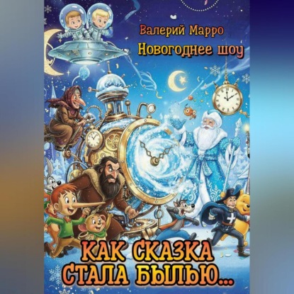 Скачать книгу Как сказка стала былью…