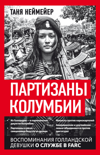 Скачать книгу Партизаны Колумбии. Воспоминания голландской девушки о службе в FARC