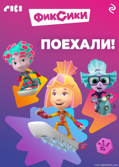 Скачать книгу Фиксики. Поехали!