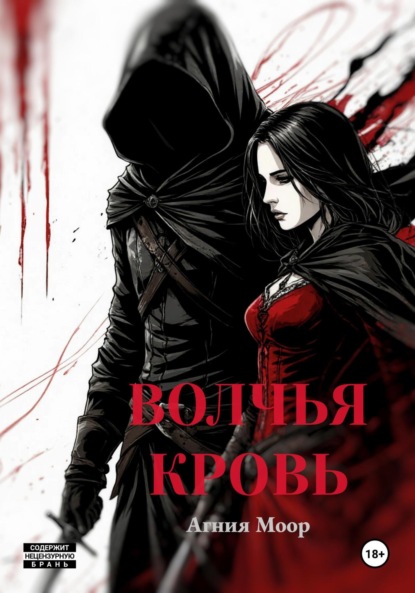 Скачать книгу Волчья кровь