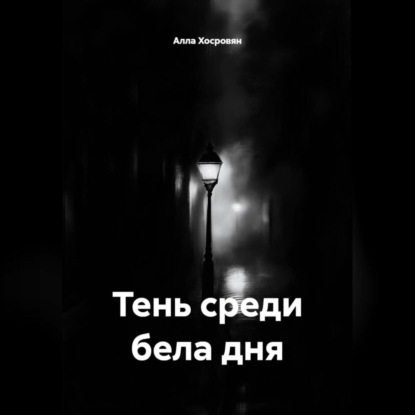Скачать книгу Тень среди бела дня