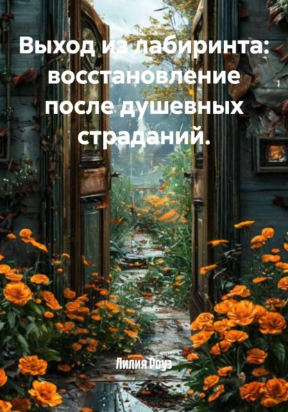 Скачать книгу Выход из лабиринта: восстановление после душевных страданий.