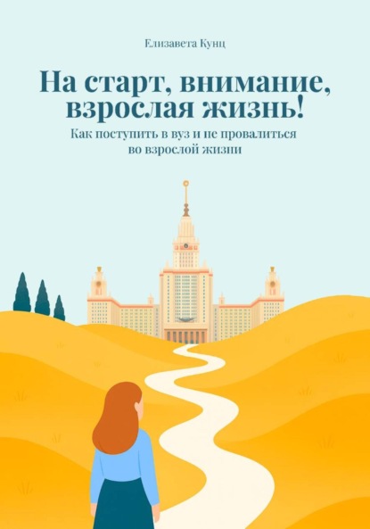 Скачать книгу На старт, внимание, взрослая жизнь! Как поступить в вуз и не провалиться во взрослой жизни