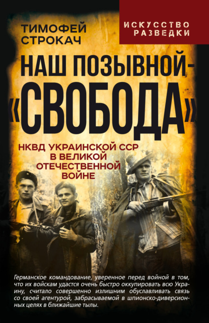 Скачать книгу Наш позывной – «Свобода». НКВД Украинской ССР в Великой Отечественной войне