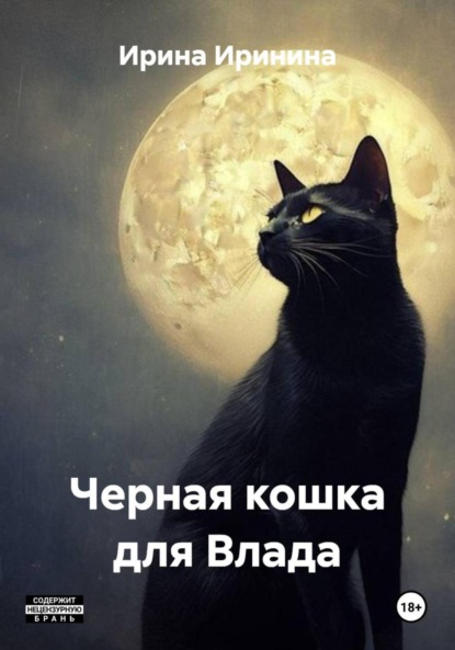 Скачать книгу Кошка для Влада