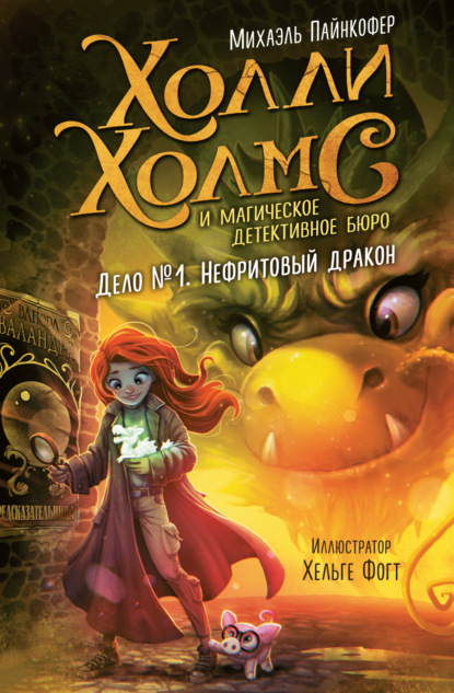 Скачать книгу Дело №1. Нефритовый дракон