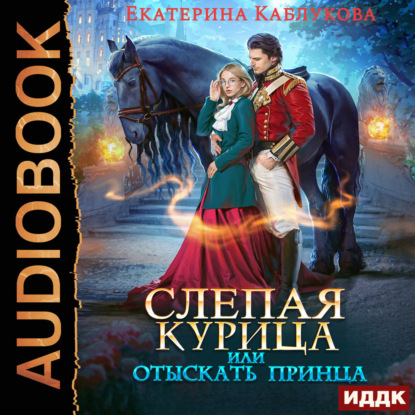 Скачать книгу Слепая курица, или Отыскать принца