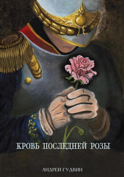 Кровь последней розы