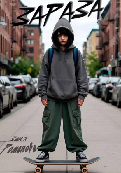 Скачать книгу Зараза