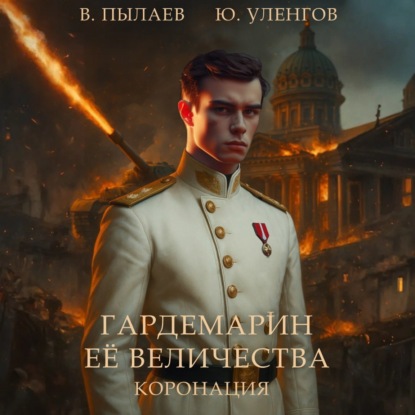 Скачать книгу Гардемарин Ее Величества. Коронация