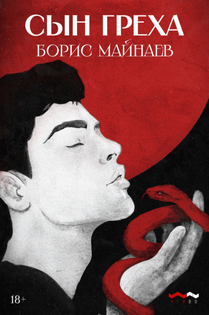 Скачать книгу Сын греха