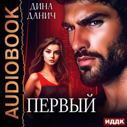 Скачать книгу Первый